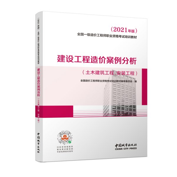 2021一级造价工程师建设工程造价案例分析（土木建筑工程、安装工程）