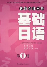 新综合日本语基础日语(第1册) 由志慎 大连理工大学出版社 9787561149645