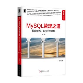 MySQL管理之道:性能调优、高可用与监控(第2二版) 贺春旸 机械工业出版社 9787111547792