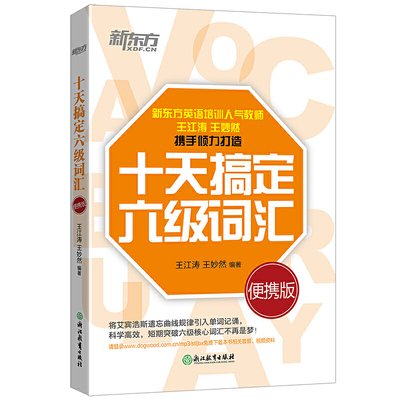 十天搞定六级词汇:便携版 王江涛 王妙然 浙江教育出版社 9787553664514