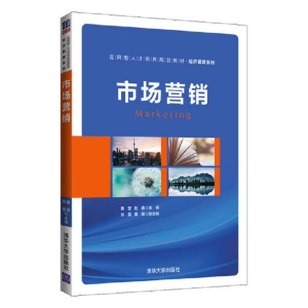 市场营销（应用型人才培养规划教材·经济管理系列）