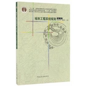 城市工程系统规划(第三版)