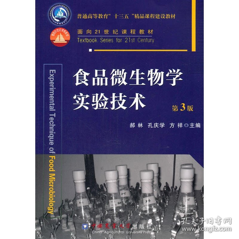 食品微生物学实验技术(第3三版) 郝林 孔庆学 方祥 中国农业大学出版社 9787565515460