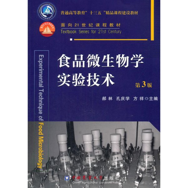食品微生物学实验技术(第3三版) 郝林 孔庆学 方祥 中国农业大学出版社 9787565515460