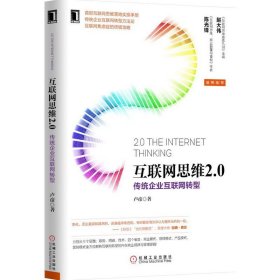 互聯(lián)網(wǎng)思維2.0:傳統(tǒng)企業(yè)互聯(lián)網(wǎng)轉(zhuǎn)型 盧彥 機(jī)械工業(yè)出版社 9787111495550