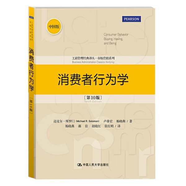 消费者行为学-第10十版 迈克尔·所罗门 卢泰宏 杨晓燕 中国人民大学出版社 9787300182490