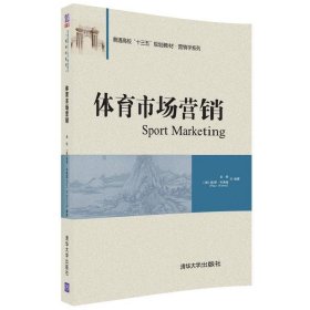 体育市场营销 吴盼 清华大学出版社 9787302489573