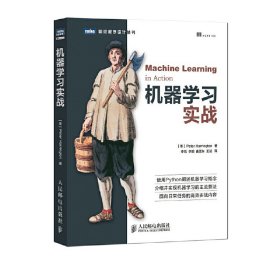 机器学习实战 哈林顿 (Peter Harrington)、 李锐 人民邮电出版社 9787115317957