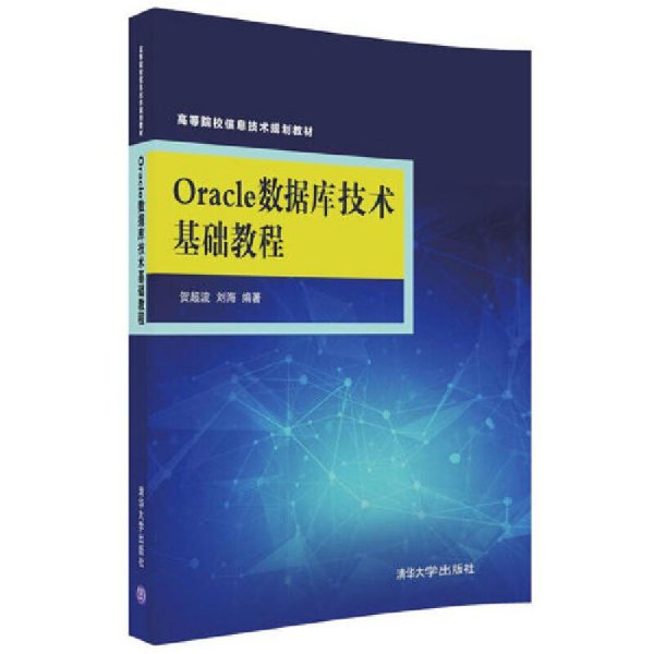 Oracle数据库技术基础教程/高等院校信息技术规划教材