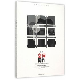 空间操作——现代建筑空间设计及教学研究的基础与反思（第二版）