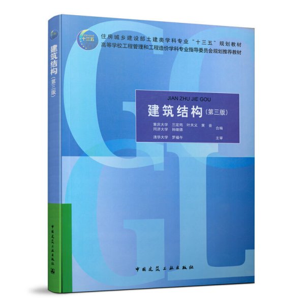 建筑结构(第3版住房城乡建设部土建类学科专业十三五规划教材高等学校工程管理和工程造价学科专业指导