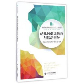 幼儿园健康教育与活动指导/高等学校学前教育专业“十三五”规划教材