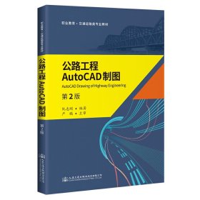 公路工程AutoCAD制图(第2二版) 阮志刚 人民交通出版社 9787114165870