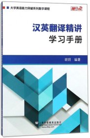 汉英翻译精讲：学习手册/大学英语能力突破系列数字课程