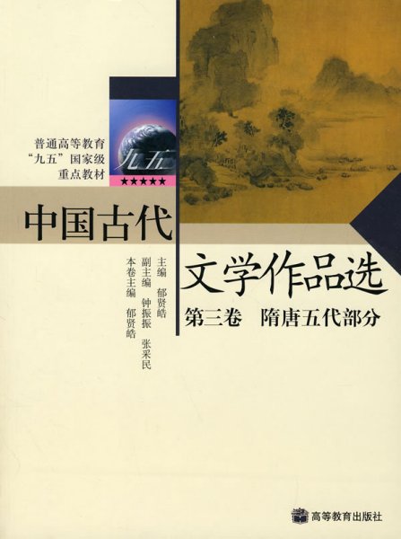 中国古代文学作品选第三卷——隋唐五代部分