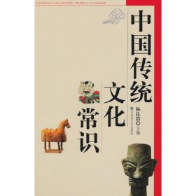 中国传统文化常识 林良浩 百花洲文艺出版社 9787807428602
