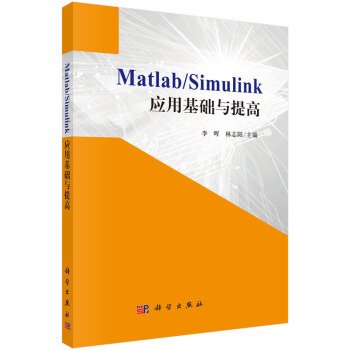 Matlab/Simulink应用基础与提高