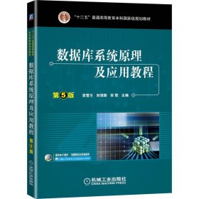 數(shù)據(jù)庫系統(tǒng)原理及應(yīng)用教程 第5五版 苗雪蘭 劉瑞新 機(jī)械工業(yè)出版社 9787111646334