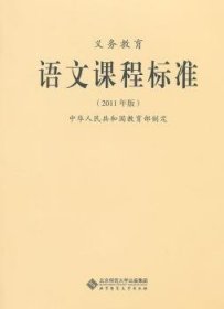 义务教育：语文课程标准（2011年版）