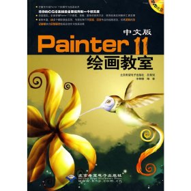 中文版Painter 11绘画教室