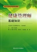 卫生行业职业技能培训教程：健康管理师·基础知识