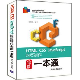 HTML CSS JavaScript网页制作全能一本通 刘贵国 清华大学出版社 9787302459729