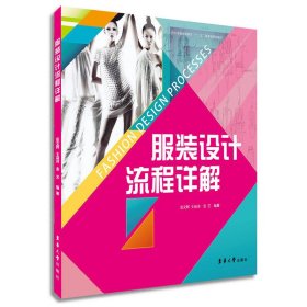 服装设计流程详解 张文辉 东华大学出版社 9787566905635