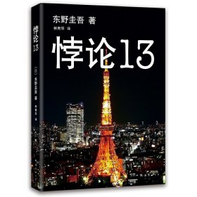 悖论13 东野圭吾 南海出版社 9787544272162