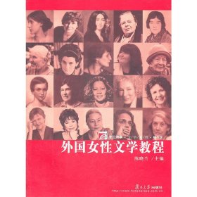外国女性文学教程