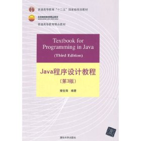 Java程序设计教程（第3版）/普通高等教育“十二五”国家级规划教材·北京高等教育精品教材