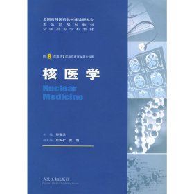 核医学(供8年制及7年制临床医学等专业用) 张永学 人民卫生出版社 9787117069199