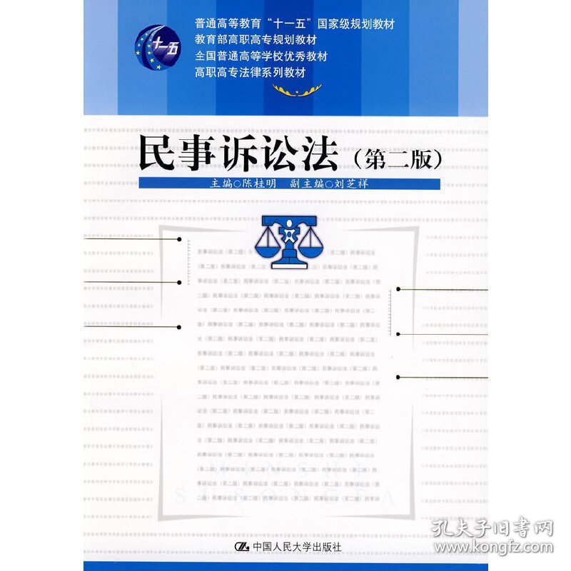 民事诉讼法(第二2版) 陈桂明 中国人民大学出版社 9787300094106