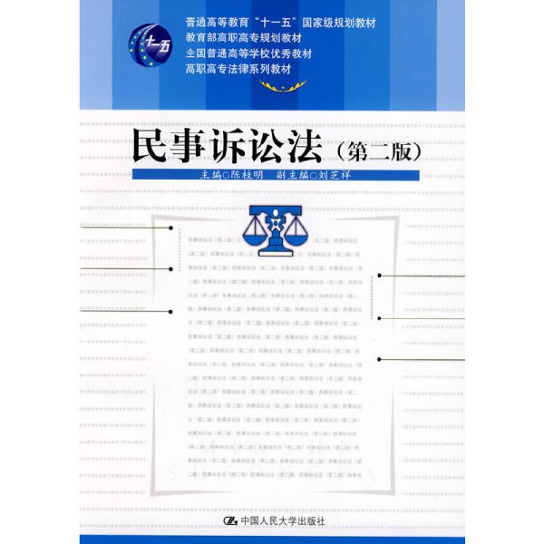 民事诉讼法(第二2版) 陈桂明 中国人民大学出版社 9787300094106