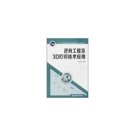 逆向工程及3D打印技術(shù)應(yīng)用(“十三五”高等職業(yè)教育核心課程規(guī)劃教材·機(jī)電大類) 劉永利 西安交通大學(xué)出版社 9787569302486