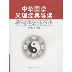 中华国学义理经典导读 郭淑新等 安徽人民出版社 9787212037468