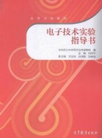 電子技術(shù)實驗指導(dǎo)書 劉向軍 高等教育出版社 9787040418774