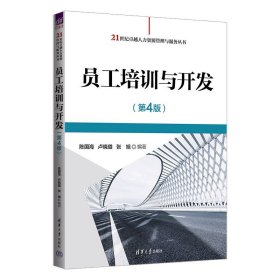 员工培训与开发(第4四版) 陈国海 卢晓璐 张旭 清华大学出版社 9787302639534