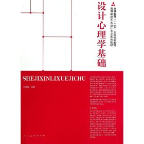 設(shè)計(jì)心理學(xué)基礎(chǔ) 劉能強(qiáng) 人民美術(shù)出版社 9787102068329