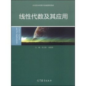 线性代数及其应用 毛立新 高等教育出版社 9787040430615