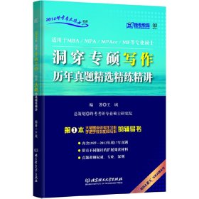 2014跨考专业硕士书系·洞穿专硕写作：历年真题精选精练精讲（适用于MBA\MPA\MPAcc\MF等专业硕士）