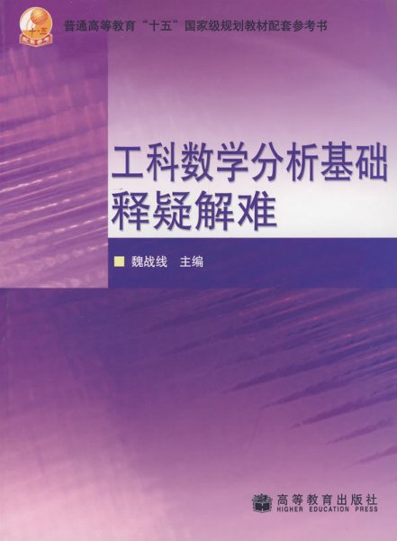 普通高等教育十五国家级规划教材配套参考书：工科数学分析基础释疑解难