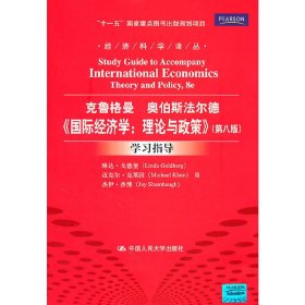 国际经济学 理论与政策(第八8版学习指导) 戈德堡 中国人民大学出版社 9787300136929