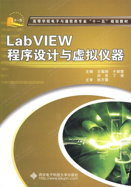 LabVIEW程序设计与虚拟仪器 王福明 于丽霞 刘吉 西安电子科技大学出版社 9787560622392