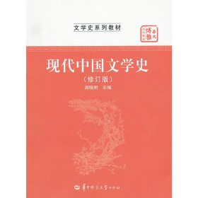 华大博雅高校教材·文学史系列教材：现代中国文学史（修订版）