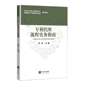 代理流程实务指南 北京市专利代理师协会，首都知识产权服务业协会组织编写 李钟主编 著  