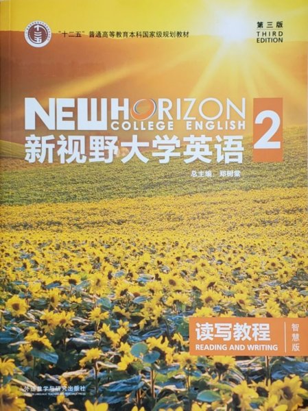 新视野大学英语 读写教程（2 智慧版 第3版）/“十二五”普通高等教育本科国家级规划教材