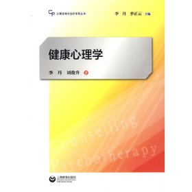 心理咨询与治疗系列丛书：健康心理学