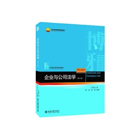 企业与公司法学(第十10版) 甘培忠,周淳,周游 北京大学出版社 9787301318010