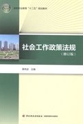 社会工作政策法规 蒋传宓 中国轻工业出版社 9787501992058