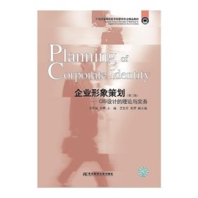 企業(yè)形象策劃——CIS設(shè)計的理論與實務(wù)(第三3版) 李懷斌 東北財經(jīng)大學(xué)出版社 9787565430640